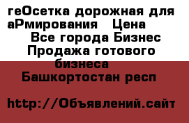 геОсетка дорожная для аРмирования › Цена ­ 1 000 - Все города Бизнес » Продажа готового бизнеса   . Башкортостан респ.